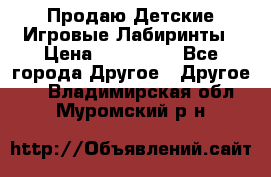 Продаю Детские Игровые Лабиринты › Цена ­ 132 000 - Все города Другое » Другое   . Владимирская обл.,Муромский р-н